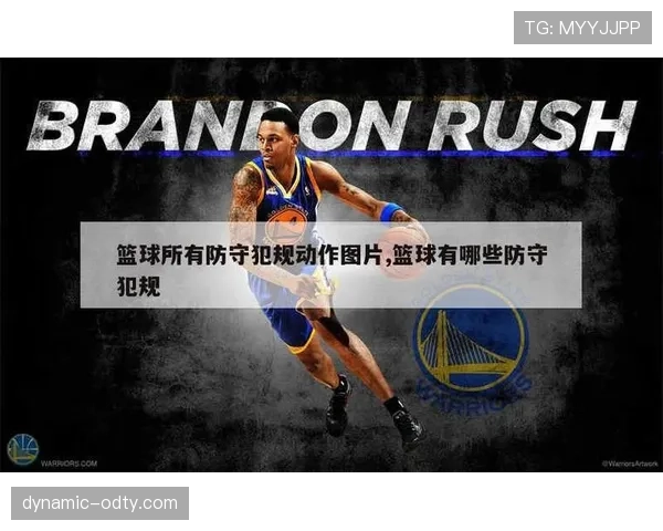防守犯规的判罚标准:什么动作会被裁判认定为犯规? 防守犯规的判罚标准:什么动作会被裁判认定为犯规?