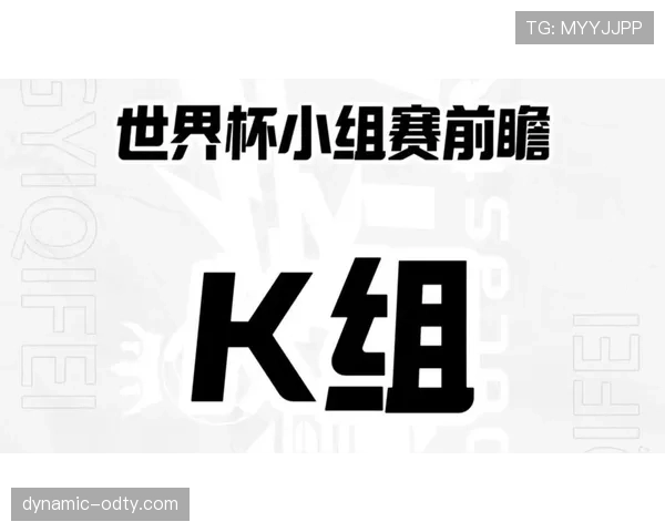 世界杯K组实力差距有多大