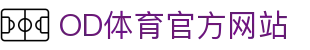 od全站app - 极速观看NBA足球赛事高清直播